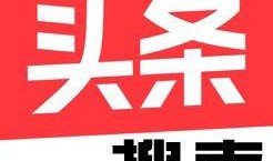 今日关注官方爆料入口,独家爆料，尽在掌握！”
